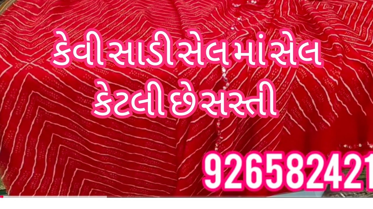 આજે સસ્તી સાડી .. વધારે ફાયદો મળવાનો મળવાનો છે