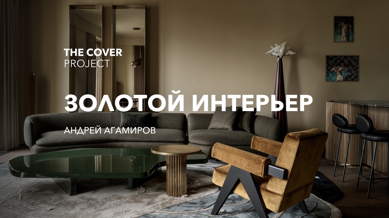 Золотой интерьер квартиры // Андрей Агамиров