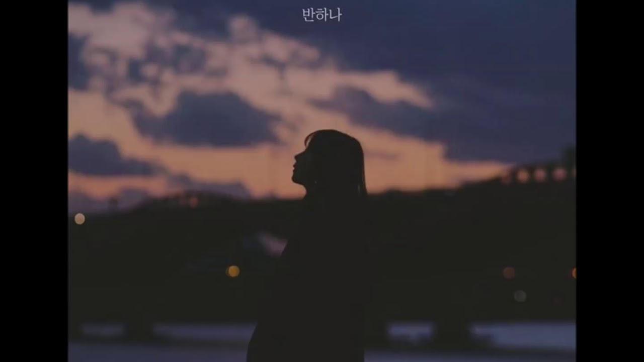 반하나  -  우리 (Feat 임철 of 장덕철)