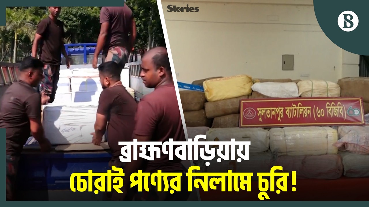 কোটি টাকার জব্দ পণ্য বিক্রি হচ্ছে লাখ টাকায় | Akhaura News | The Business Standard