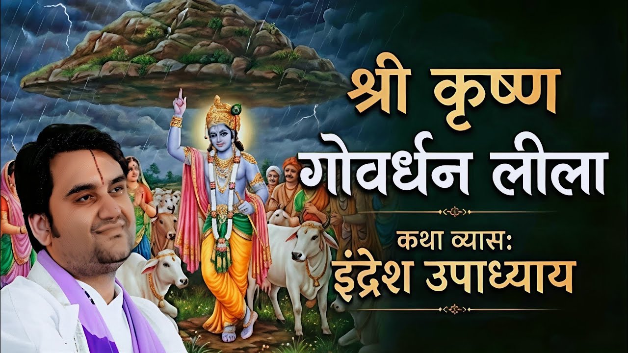 श्री कृष्ण गोवर्धन लीला 🥰 | indresh jee @BhaktiPath 