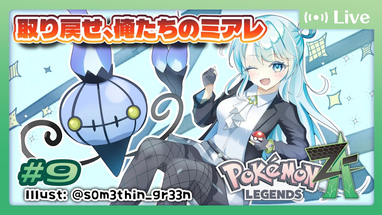 【ポケモンZA】#9 伝説の終わりと明日のはじまり【菜月なこ】