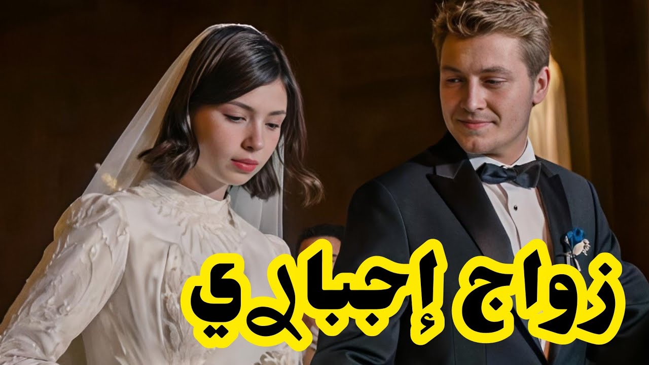 لي صرا فيا بعد ما زوجوني بسوكارجي | قصة صابرين قمر