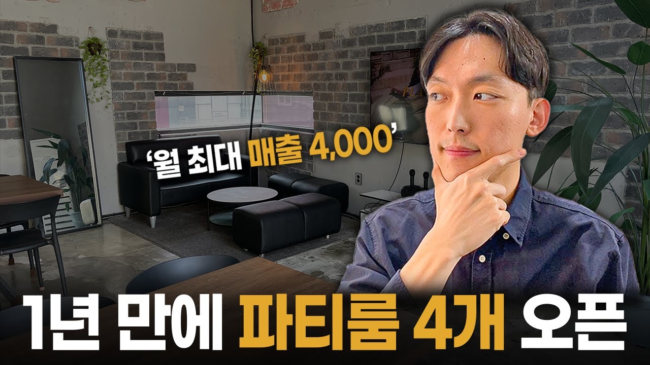 성공할 수 밖에 없는 파티룸 매물 찾는법 공개할게요