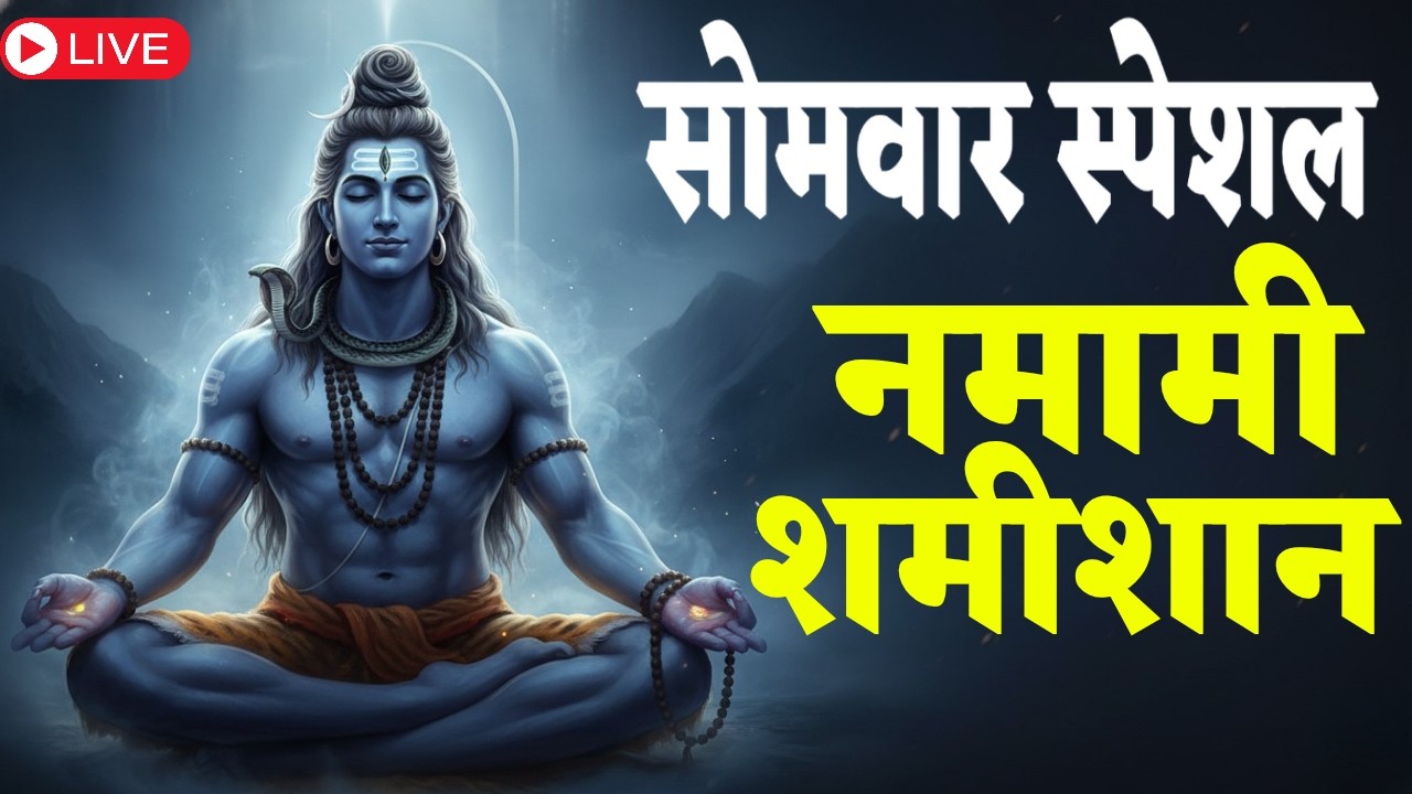 आज के दिन नमामि शमीशान - शिव रुद्राष्टकम का जाप लगातार करने से शिव से आंतरिक जुड़ाव मजबूत होता है