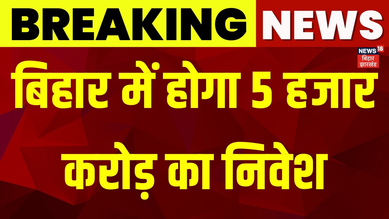 Breaking News: बिहार में होगा 5 हजार करोड़ का निवेश | Shayam Steel | Investment in Bihar | Bihar News