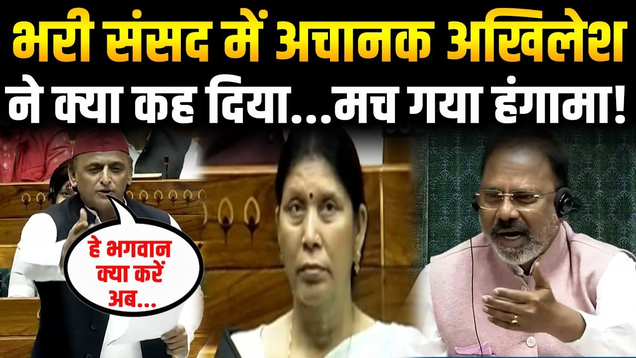 UP Vidhan Sabha: भरी संसद में अचानक Akhilesh Yadav ने क्या कह दिया...मच गया हंगामा! । Latest News