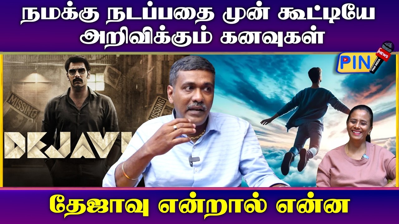 நமக்கு நடப்பதை முன் கூட்டியே அறிவிக்கும் கனவுகள் I parthiban jothidar