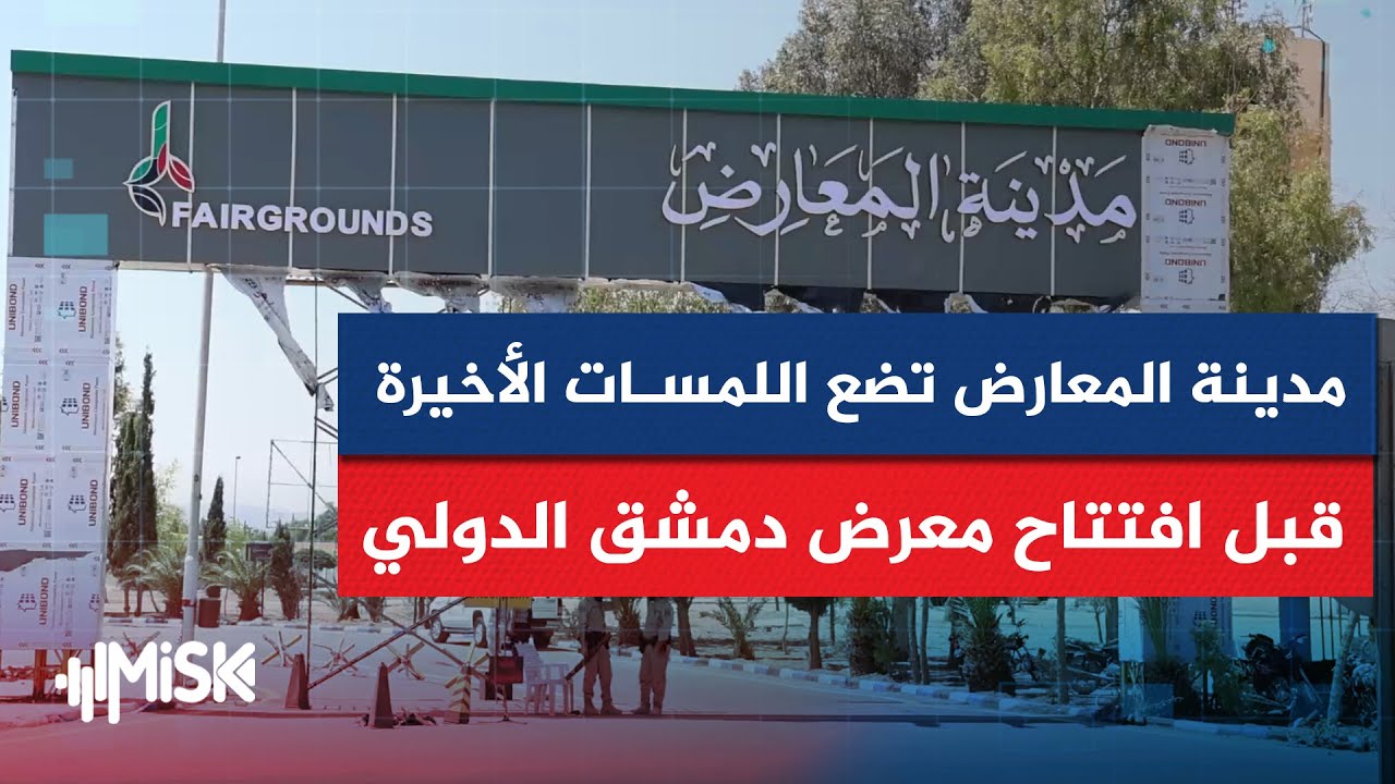 بعد تحضيرات مكثفة، مدينة المعارض تضع اللمسات الأخيرة قبل افتتاح معرض دمشق الدولي.