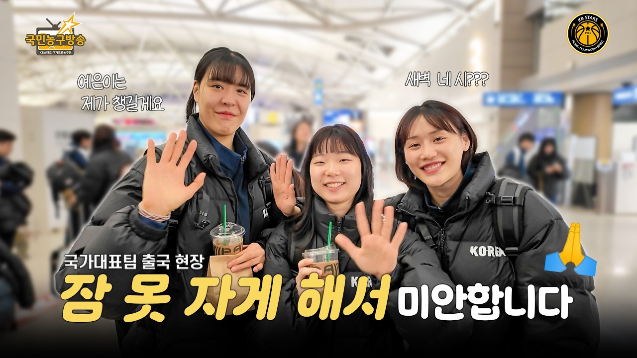 '허강박' 출격! 잘 다녀오겠습니다! 🇰🇷 ✈️ 🏀 국민농구방송