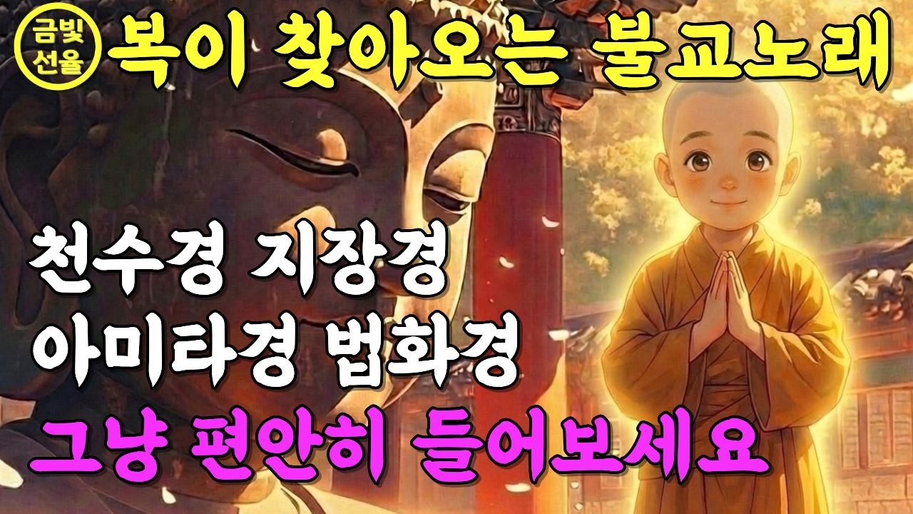 듣기만 해도 복이 찾아오는 소원성취 불교노래🙏이 노래를 듣고 운이 좋아졌어요✨ 노래로 듣는 부처님 지혜 천수경 🎵 찬불가모음 #불교음악 #금전운 #재물운
