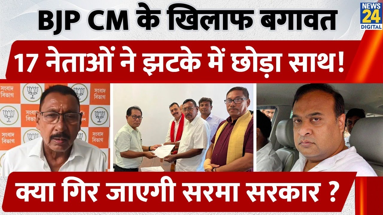 BJP CM के खिलाफ बगावत 17 नेताओं ने झटके में छोड़ा साथ! गिर जाएगी Sarma सरकार ? Rajen Gohain Resigned