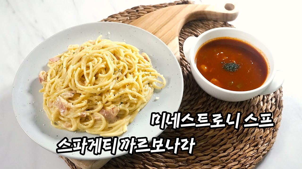 2022 양식조리기능사 실기영상 : 미네스트로니 스프, 스파게티 까르보나라