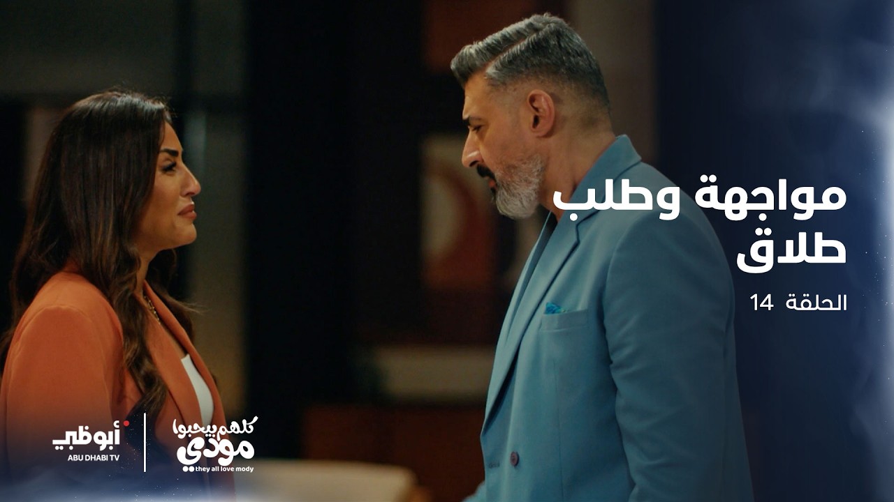 شيماء تواجه مودي وتطلب الطلاق | الحلقة 14 من مسلسل كلهم بيحبوا مودي
