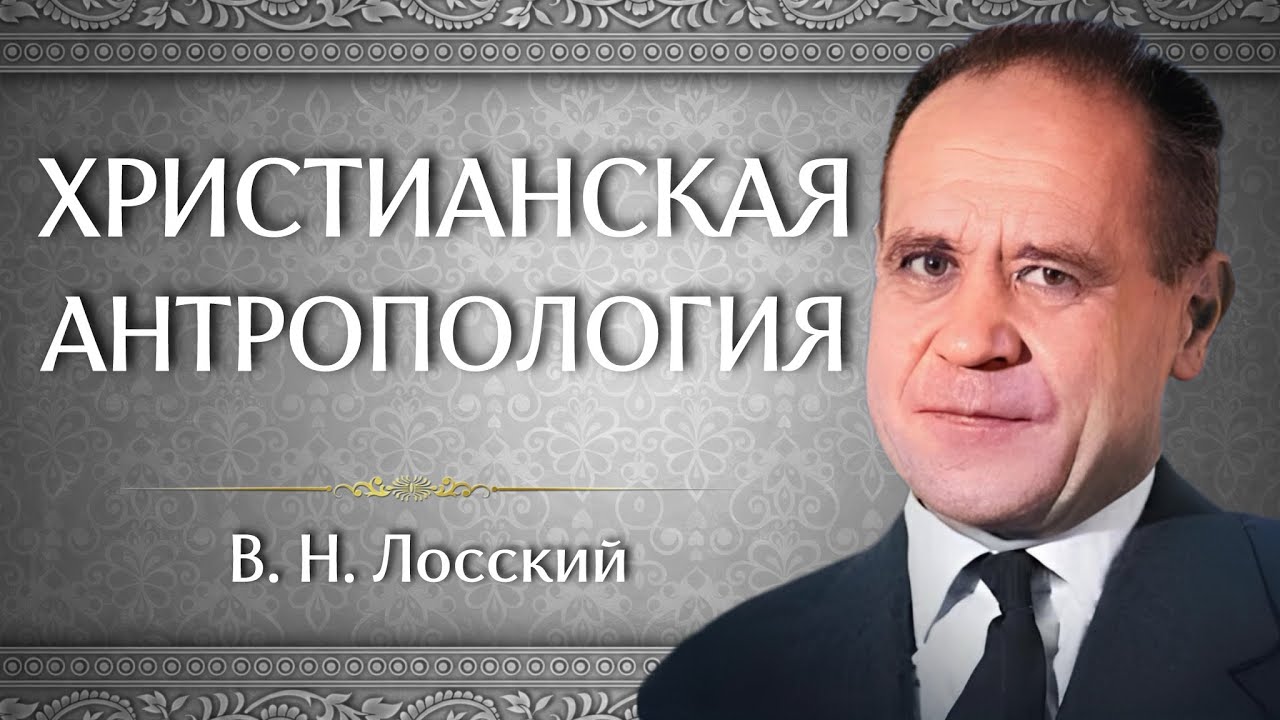 ХРИСТИАНСКАЯ АНТРОПОЛОГИЯ | В. Н. Лосский