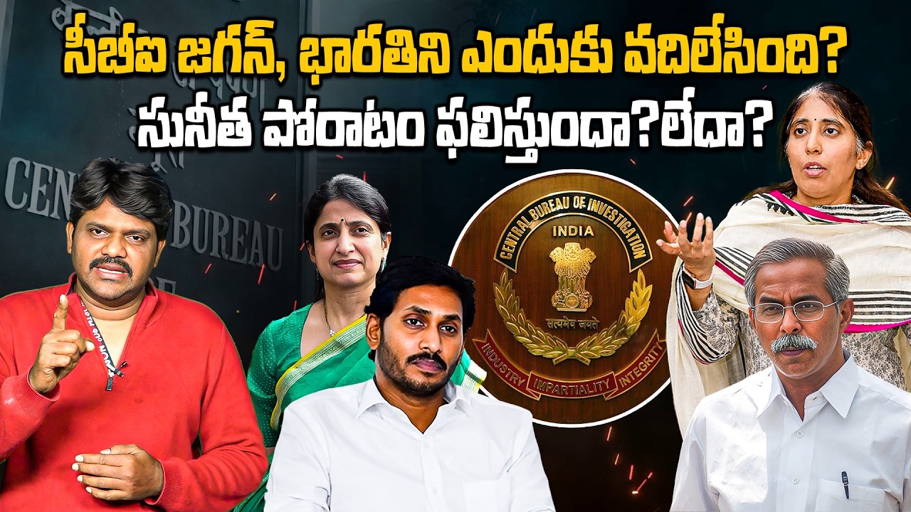 సీబీఐ జగన్, భారతిని ఎందుకు వదిలేసింది? Nomula Manikya Rao Reacts to Sunitha Reddy on Viveka Case