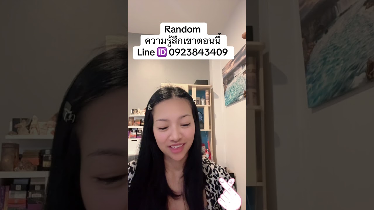 Random ความรู้สึกเขาตอนนี้ 💕👩&zwj;❤️&zwj;👨