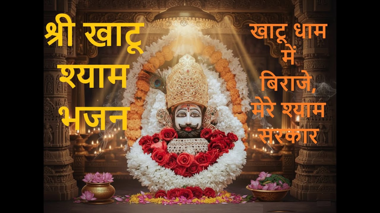 खाटू श्याम जी का भजन | खाटू धाम में बिराजे मेरे श्याम सरकार | भावपूर्ण | Khatu Shyam Bhajan |