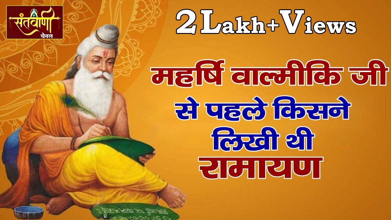 किसने लिखी थी सर्वप्रथम रामायण || सबसे पहले रामायण की रचना किसने की  || Ramayan || Santvani Channel
