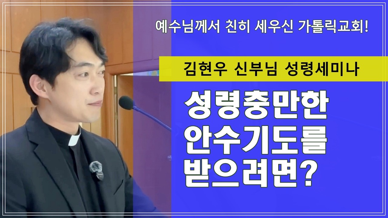 [김현우 신부님 성령세미나] 성령 충만한 안수기도를 받으려면？
