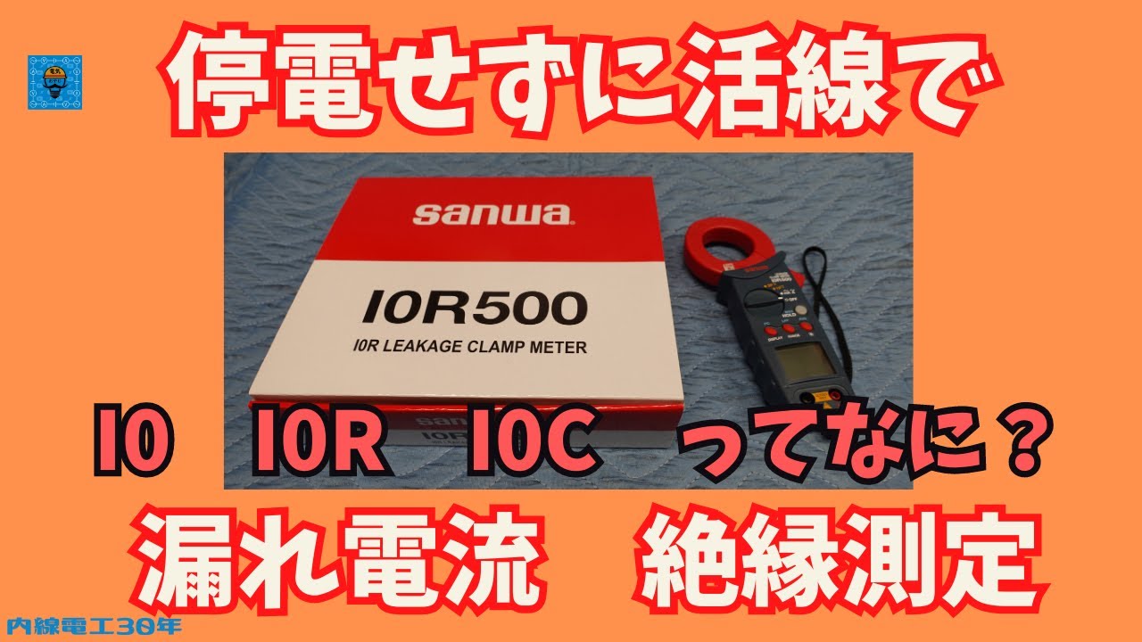 【漏れ電流・絶縁測定I0】・I0R・I0Cってなに？活線で！