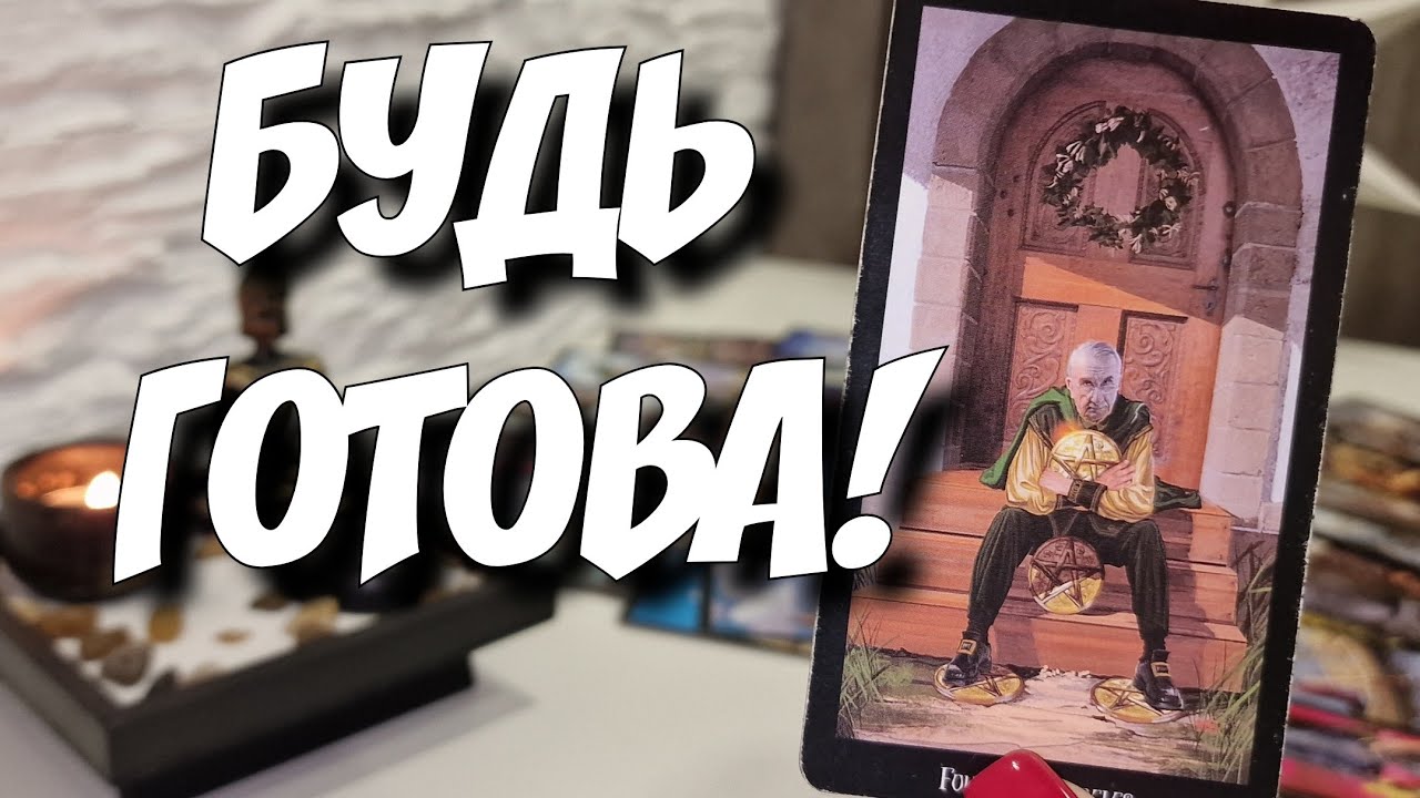 КТО на ПОРОГЕ у Вас ⁉️ С чем идёт ⁉️ Что нужно знать ⁉️ таро прогноз