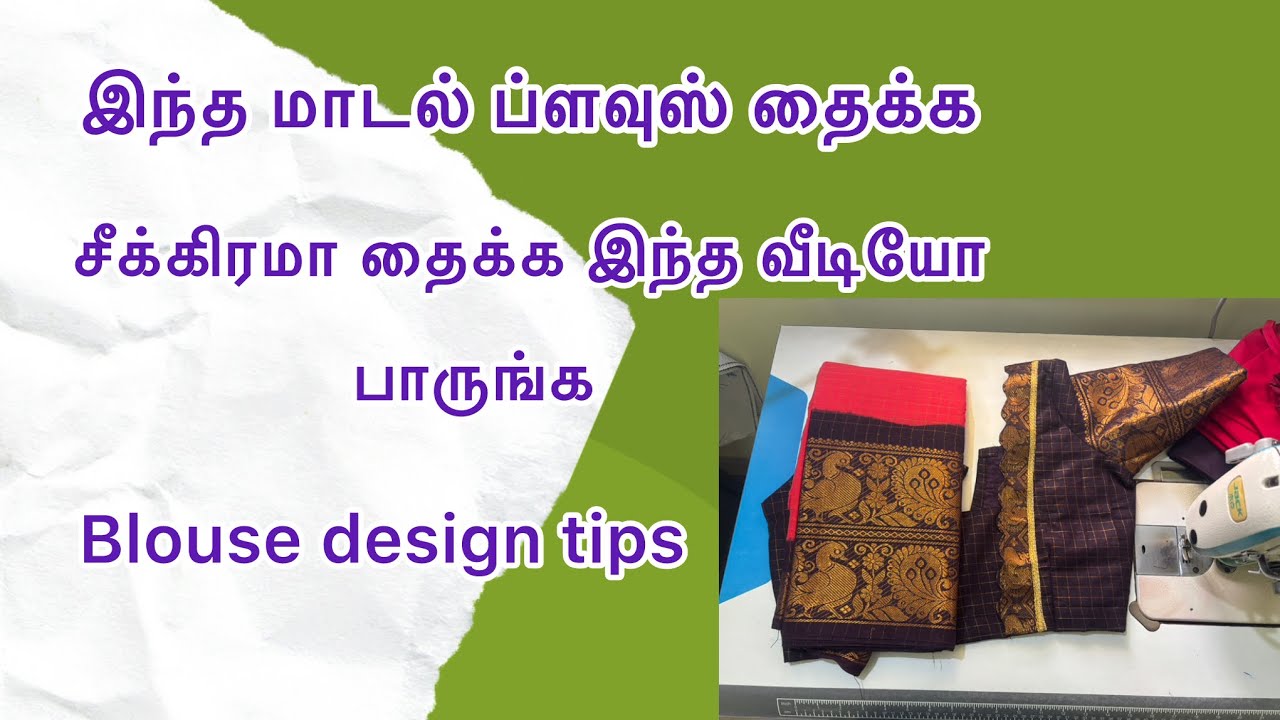 இந்த மாடல் தைக்க ரொம்ப நேரம் ஆகுதா இந்த மாதிரி தைச்ச சீக்கிரமே தைக்கலாம் #blousedesign #trending 