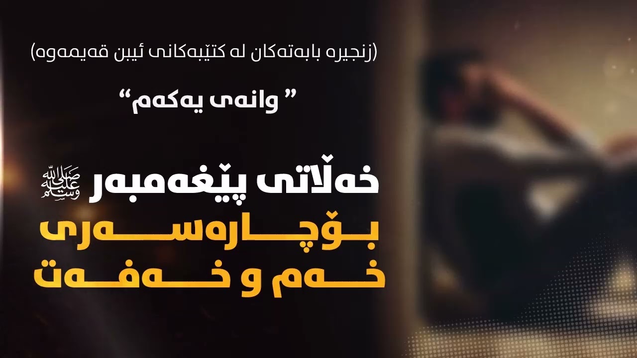 خەڵاتی پێغه‌مبه‌ر ﷺبۆ چارەسەری خەم و خەفەت وانه‌ی یه‌كه‌م