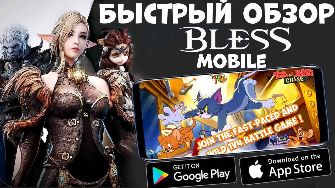 Быстрый обзор - Bless Mobile и Tom and Jerry Chase (Android Ios)