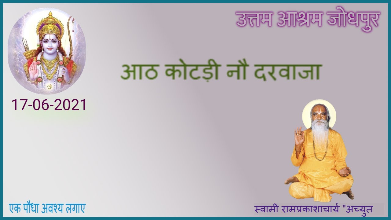 17-06-2021 आठ कोटडी नौ दरवाजा स्वामी रामप्रकाश आचार्य अच्युत उत्तम आश्रम जोधपुर