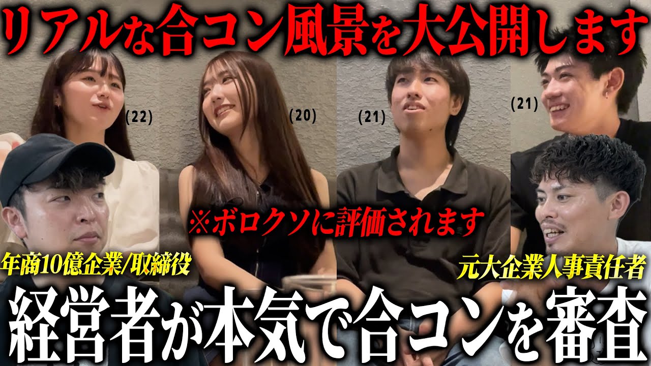 【合コン隠し撮り】一般大学生の合コンを元人事が辛口レビュー！？