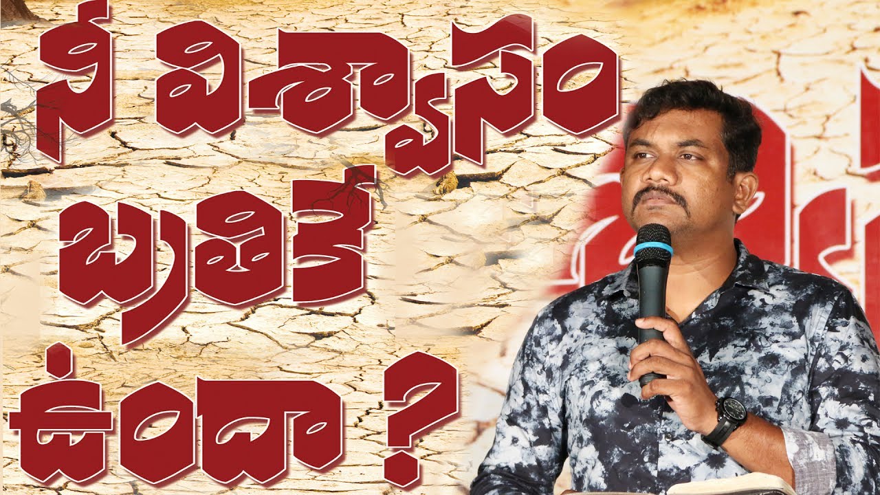 నీ విశ్వాసం బ్రతికేవుందా ? || Sven Edwards || Latest New Telugu Christian Messages