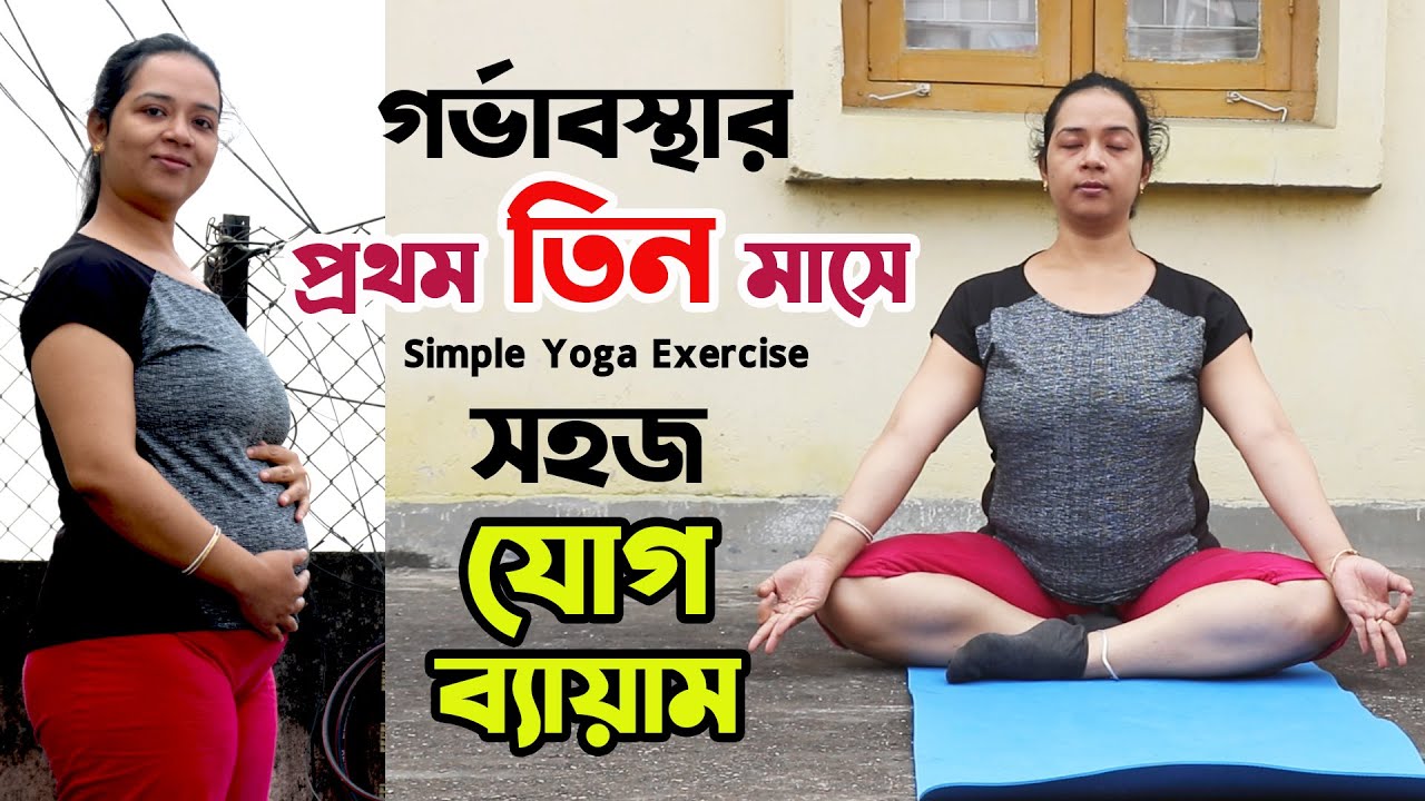 গর্ভাবস্থার প্রথম তিন মাসে প্রয়োজনীয় যোগ ব্যায়াম | Yoga for First Trimester | The Bong Parenting