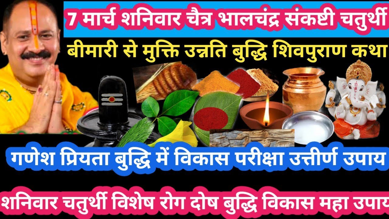 7 मार्च शनिवार बालचंद्र संकष्टी चतुर्थी रोग मुक्ति उन्नति बुद्धि प्राप्ति #shanivar#upay#pradeepji