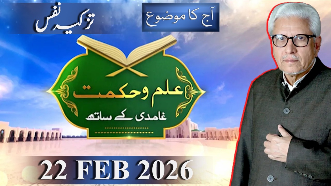 Ilm O Hikmat With Javed Ahmad Ghamidi | Self-purification  | 22 February 2026 | Lahore News
