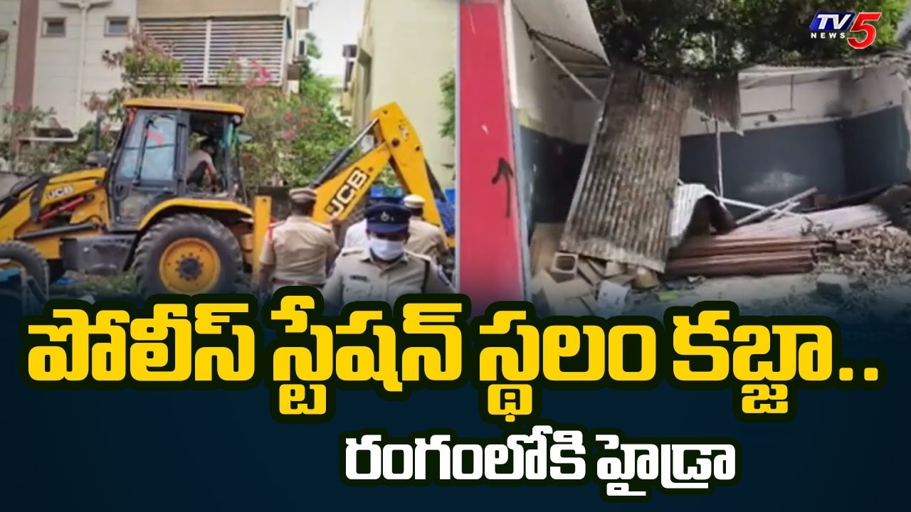 పోలీస్ స్టేషన్ స్థలాన్నే కబ్జా చేశారు! | HYDRAA Clears Encroachments At Chaitanyapuri | TV5
