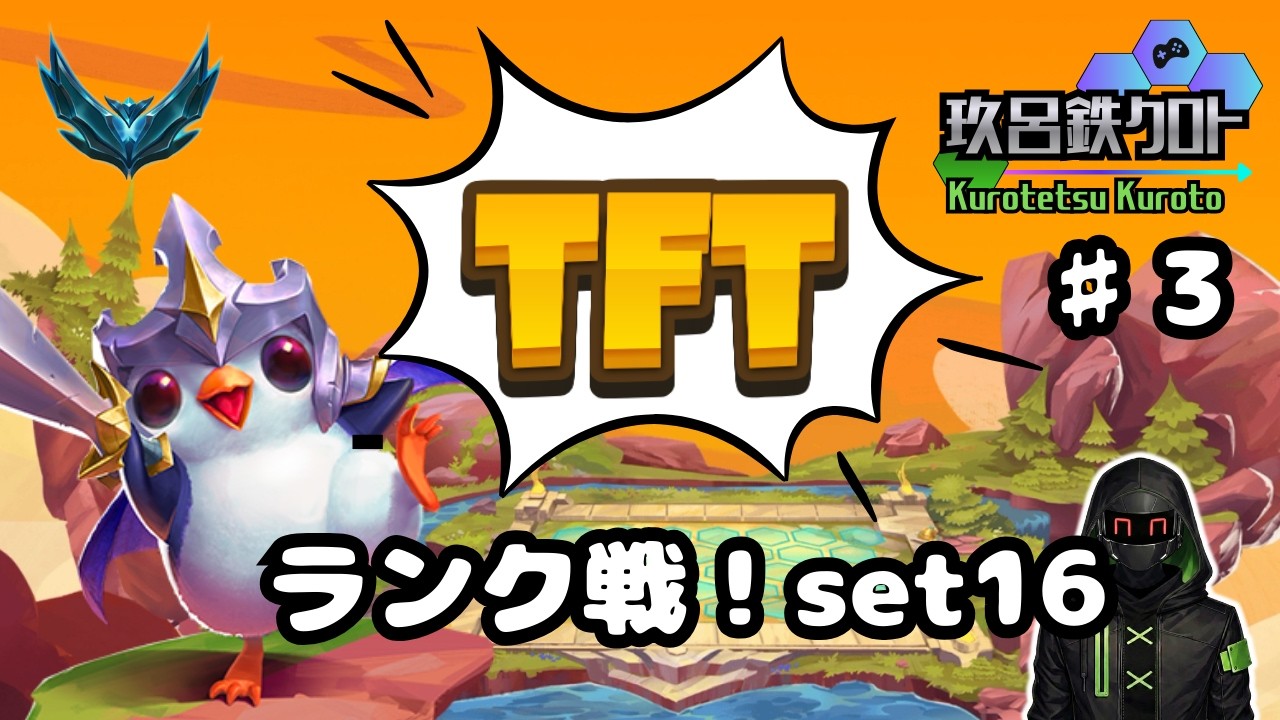 ♯3【TFT】ランク戦！エメラルドへの昇格をかけた戦い！set16　プラチナ【玖呂鉄クロト】