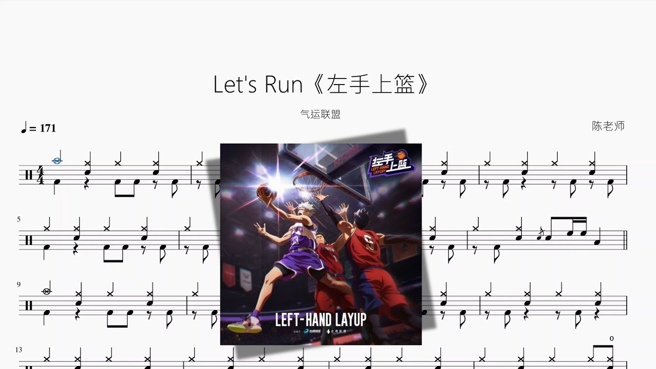 Let's Run《左手上篮》【气运联盟】动态鼓谱 ドラム楽譜