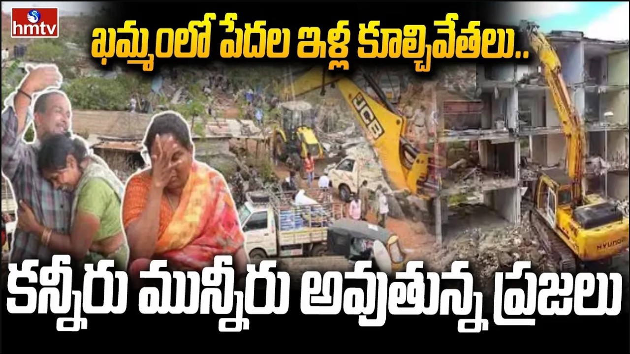 ఖమ్మంలో పేదల ఇళ్ల కూల్చివేతలు..కన్నీరు మున్నీరు అవుతున్న ప్రజలు|Khammam Demolition Tension |hmtvlife