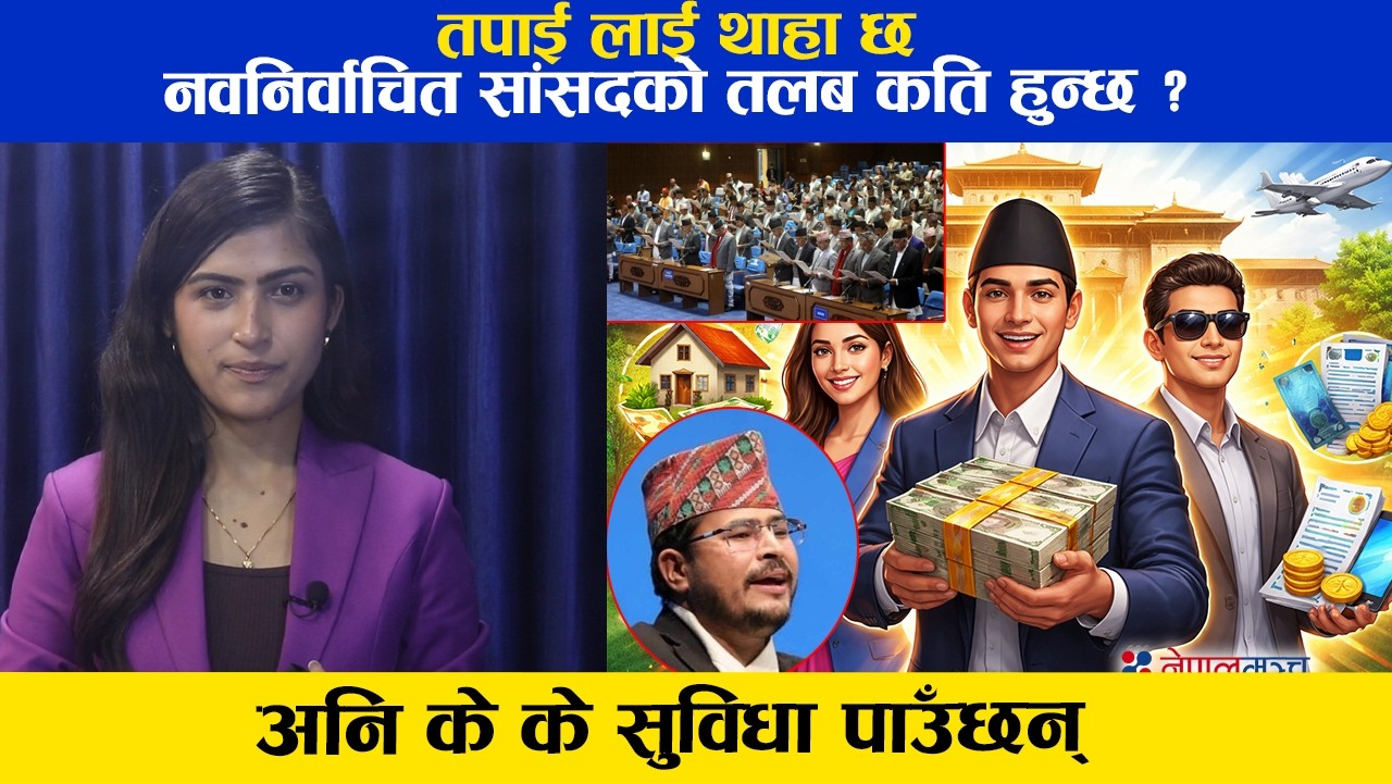 नवनिर्वाचित सांसदको तलब कति हुन्छ ? अनि के के सुविधा पाउँछन् ? Salary of member of parliament