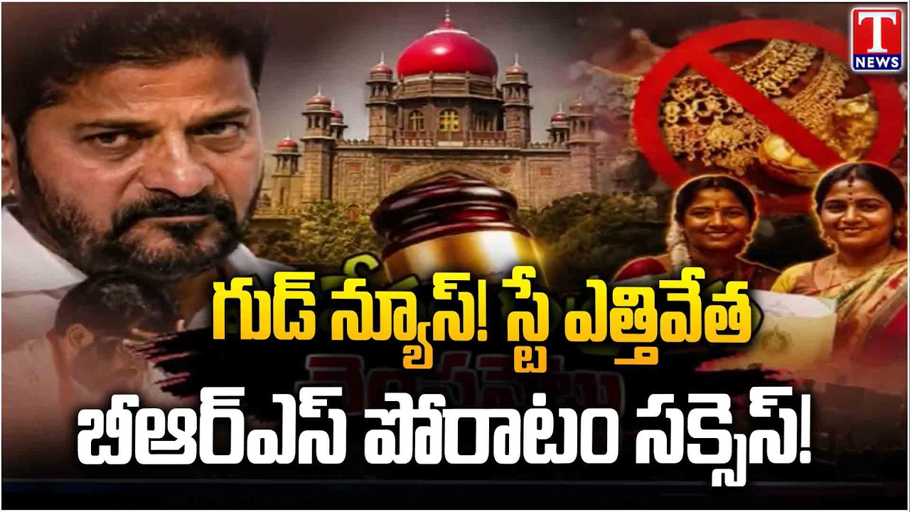 Kalyana Lakshmi Shaadi Mubarak Scheme Gets Relief | High Court Lifts Stay | Big Update | T News