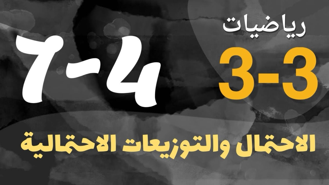 رياضيات 3 - ثالث ثانوي - درس : الاحتمال والتوزيعات الاحتمالية