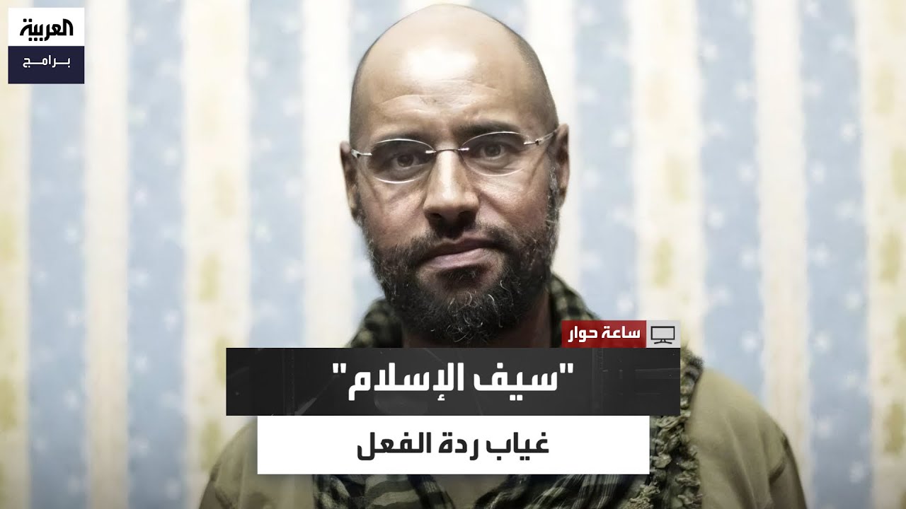 حافظ الغريبي: لا توجد حتى الآن ردة فعل على اغتيال سيف الإسلام القذافي