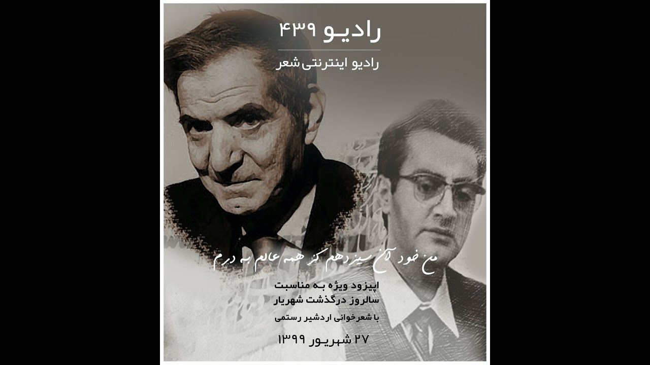 قسمت سیزدهم - شهریار- رادیو۴۳۹- به همراه مصاحبه و شعرخوانی اردشیر رستمی