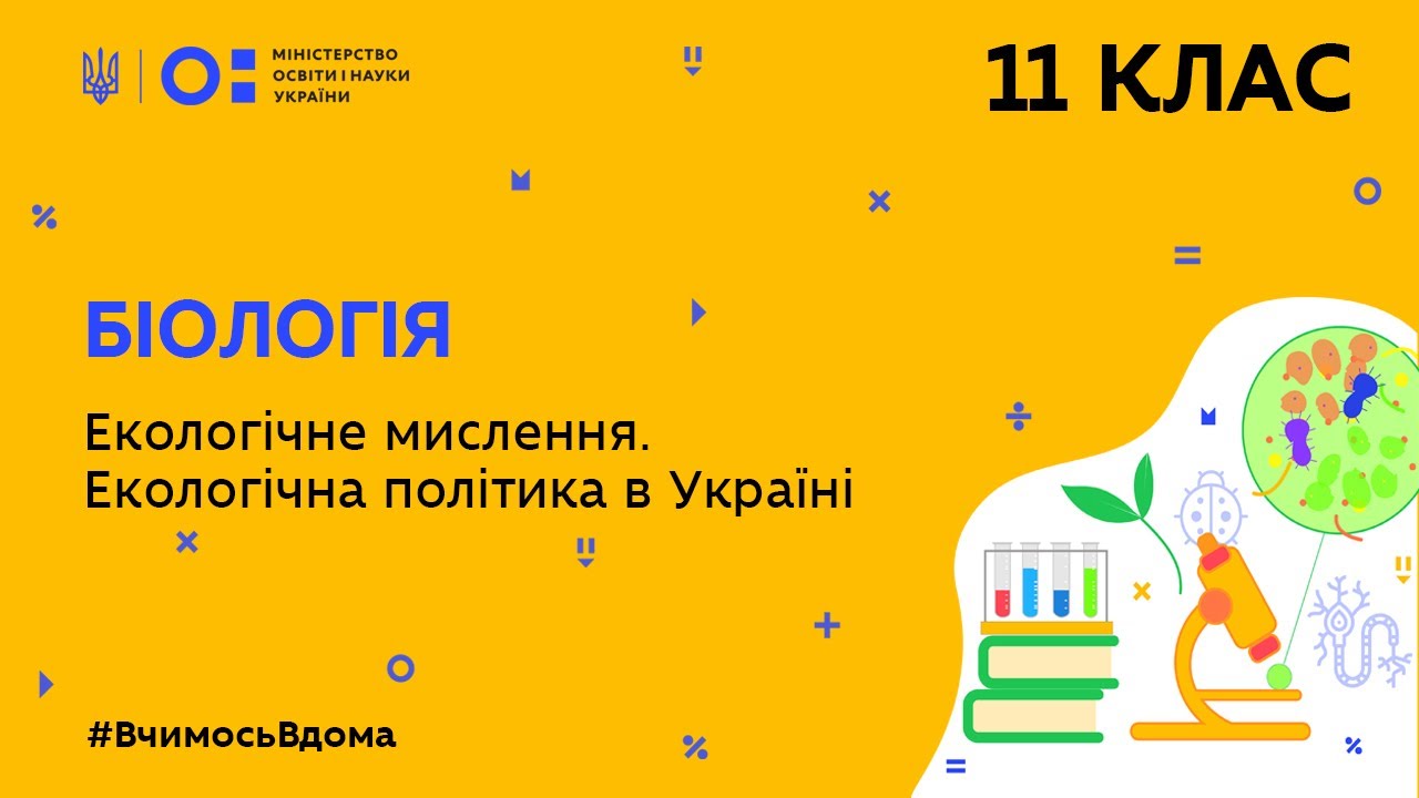 11 клас. Біологія. Екологічне мислення. Екологічна політика в Україні (Тиж.4:ВТ)