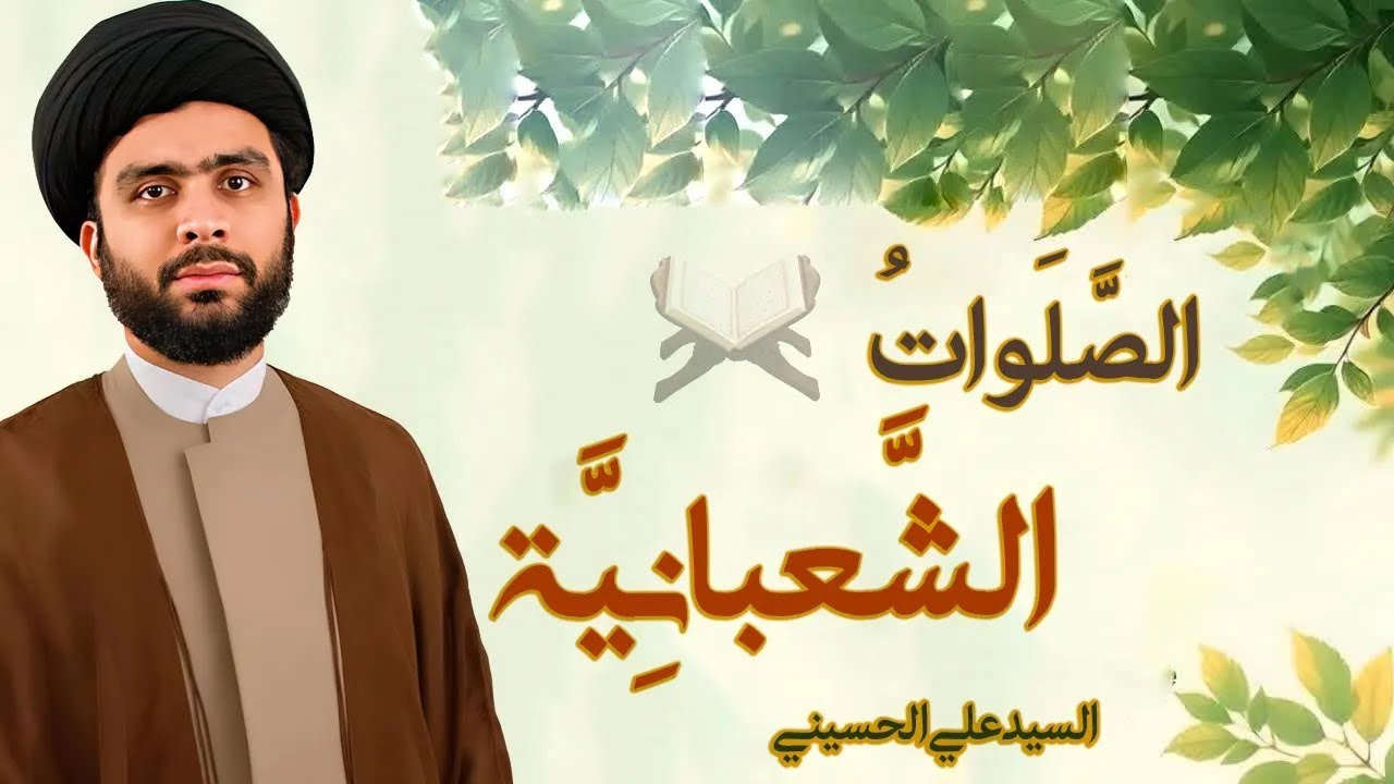 بث مباشر الصلوات الشعبانیة | تستحب قرائتها کل یوم في شهر شعبان | السیدعلي الحسیني