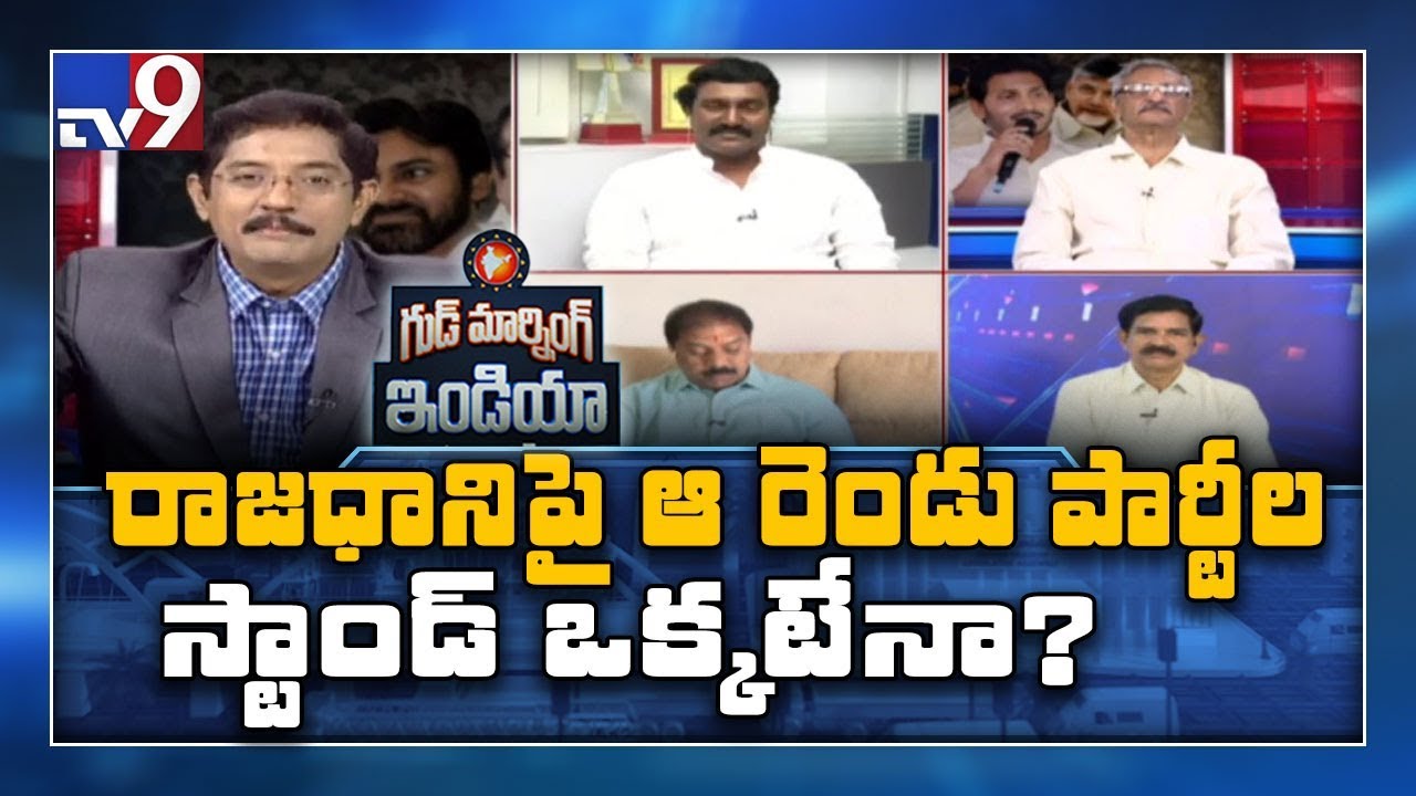 BJP-Janasena alliance will give tough fight to TDP & YCP? || Good Morning India - TV9