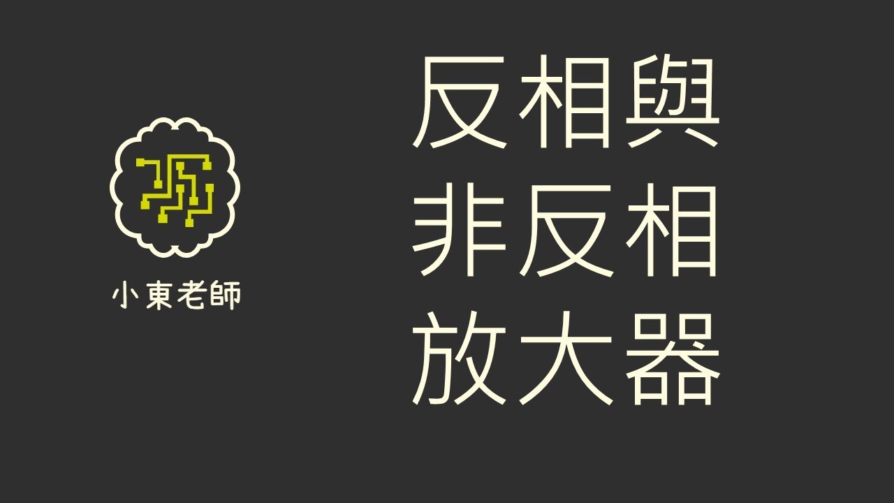 Ep.60 反相與非反相放大器