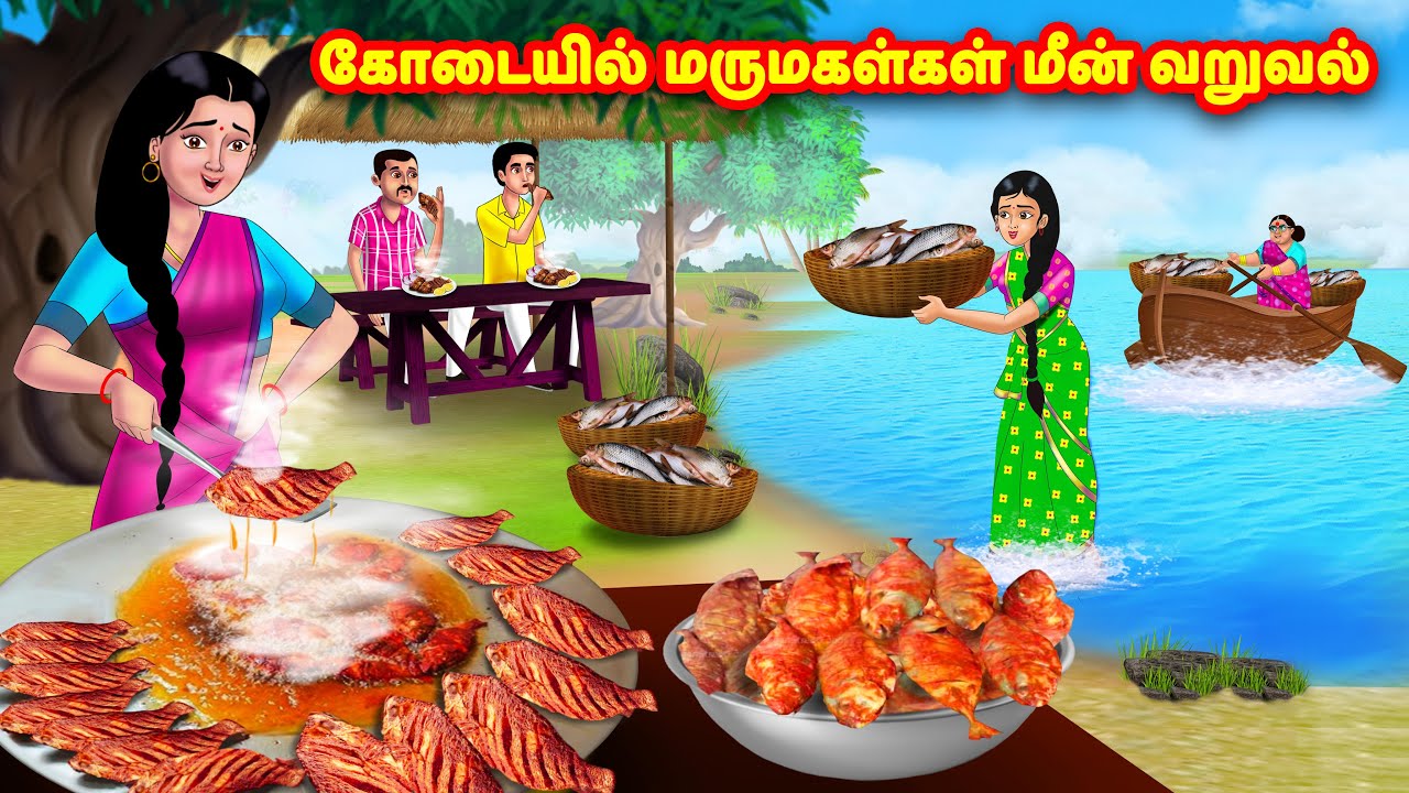 கோடையில் மருமகள்கள் மீன் வறுவல் | Mamiyar vs Marumagal | Tamil Moral Stories | Tamil stories