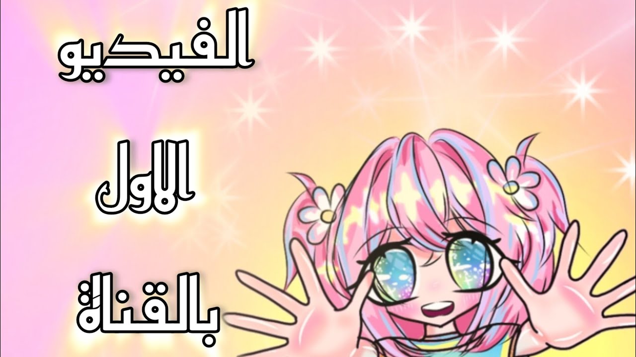 الفيديو الاول بقناتي بعنوان ..قصتي مع الرسم..#انميشن #الفيديو التعريفي#رسم #يوتيوب #اشتراك   